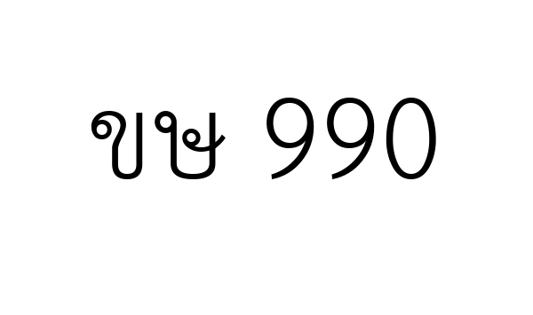 ขษ 990